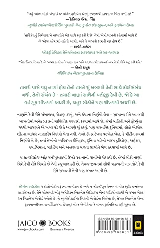 The Psychology Of Money (Gujarati)