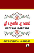 Karuneegar Puranam (Tamil Version) - Varadha Nanjaya Pillai