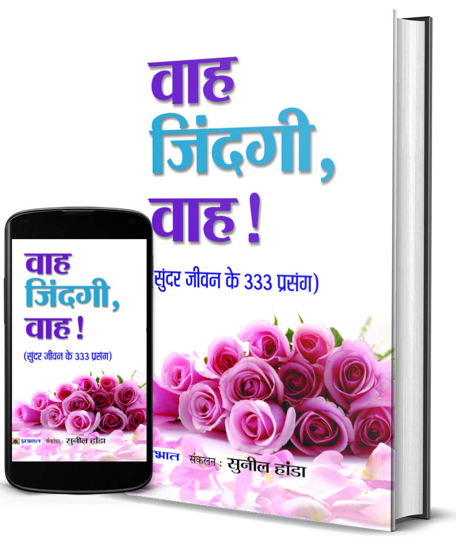 Wah Zindagi, Wah! (Hindi) : Life-Changing Stories To Inspire And Motivate | 333 Short Stories | 333 Wisdom Tales In Hindi