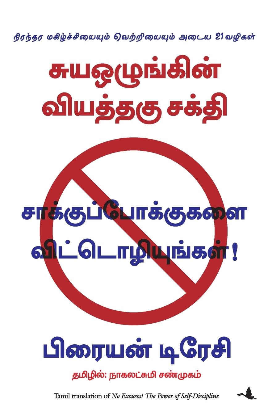 No Excuses! The Power Of Self-Discipline (Tamil)