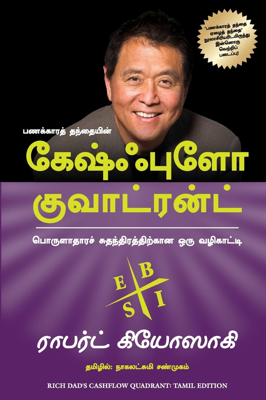 Rich Dad'S Cashflow Quadrant (Tamil)