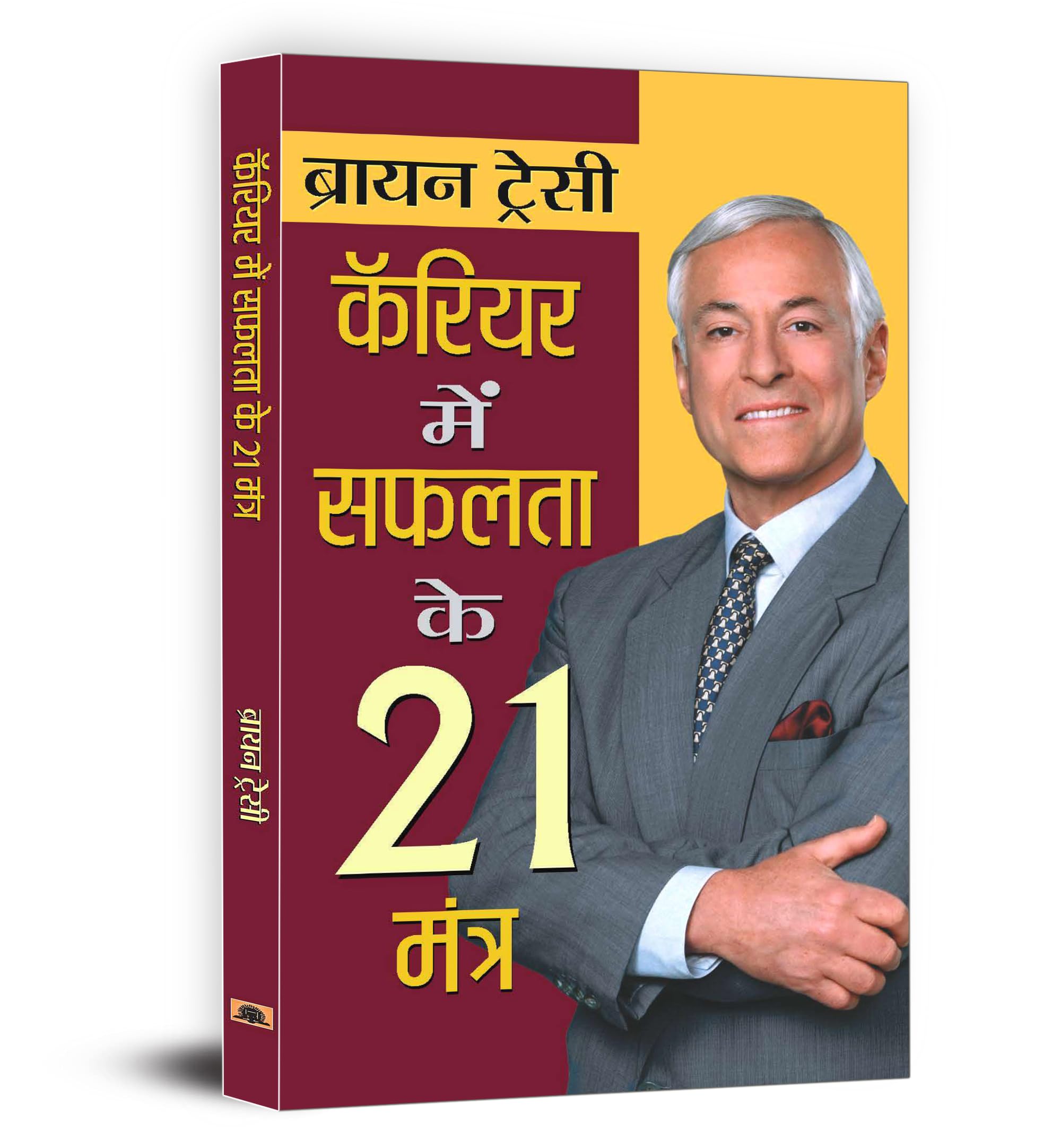 21 Great Ways To Get Ahead In Your Career : Career Mein Safalta Ke 21 Mantra — Book In Hindi By Brian Tracy