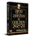 Super Success Ke Golden Rules: Hindi Version Of Napoleon Hill Golden Rules | A Guide To Personal Growth, Motivation And Success In Life | Book In Hindi