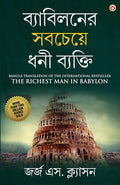 The Richest Man In Babylon In Bengali (ব্যাবিলনের সবচেয়ে ধনী ব্যক্তি : Byabilaner Sabcheye Dhoni Byakti) Bangla Translation Of The International Best Seller