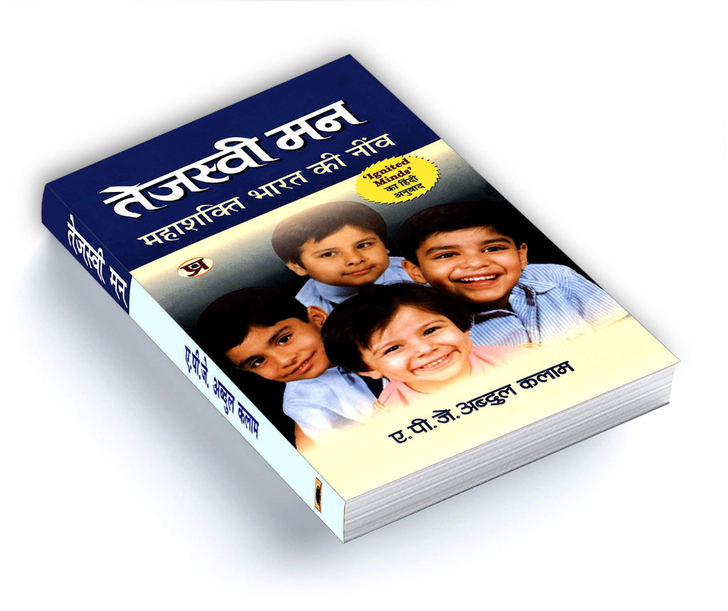 Tejaswi Man: तेजस्वी मन | An Inspirational Guide To Youth Empowerment | Hindi Version Of Ignited Minds By Dr Apj Abdul Kalam | Motivational Read For Indian Youth Leadership And National Development