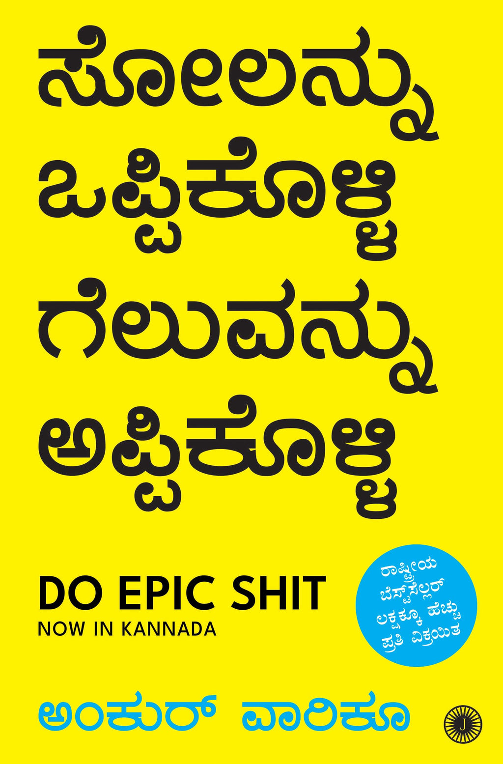Do Epic Shit (Kannada) By Ankur Warikoo