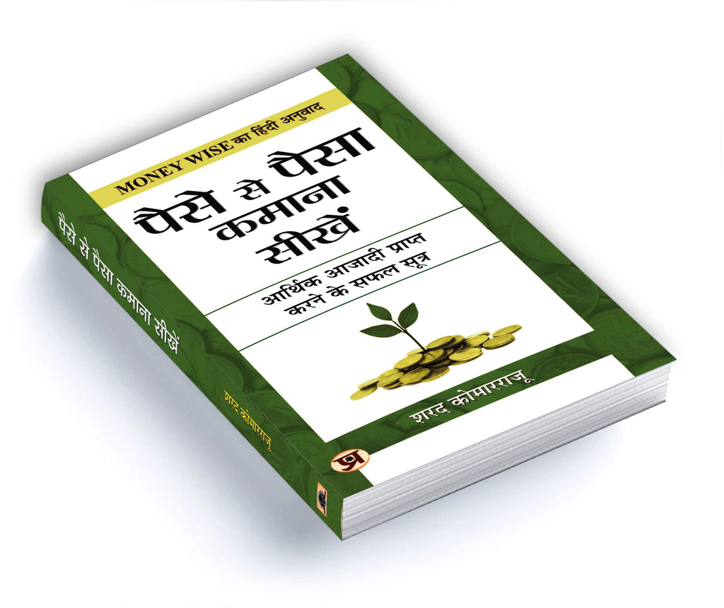 Paise Se Paisa Kamana Sikhen | Learn How To Make Your Money Work For You | Practical Strategies For Budgeting, Saving And Investing | Book In Hindi