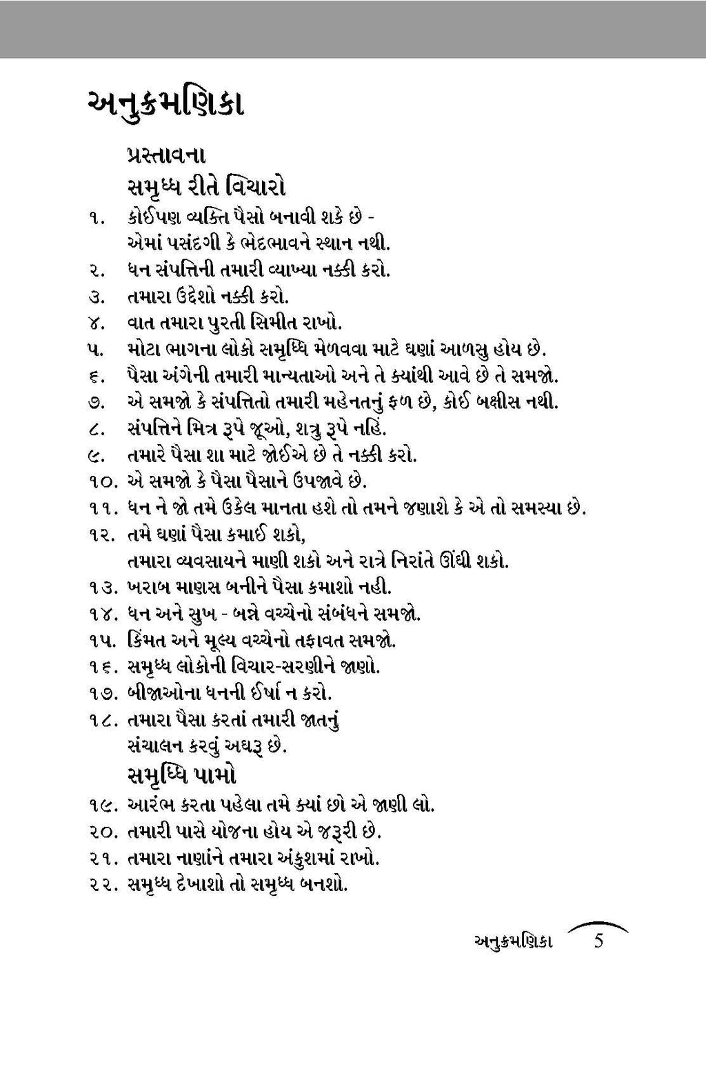 The Rules Of Wealth: Gujarati Edition