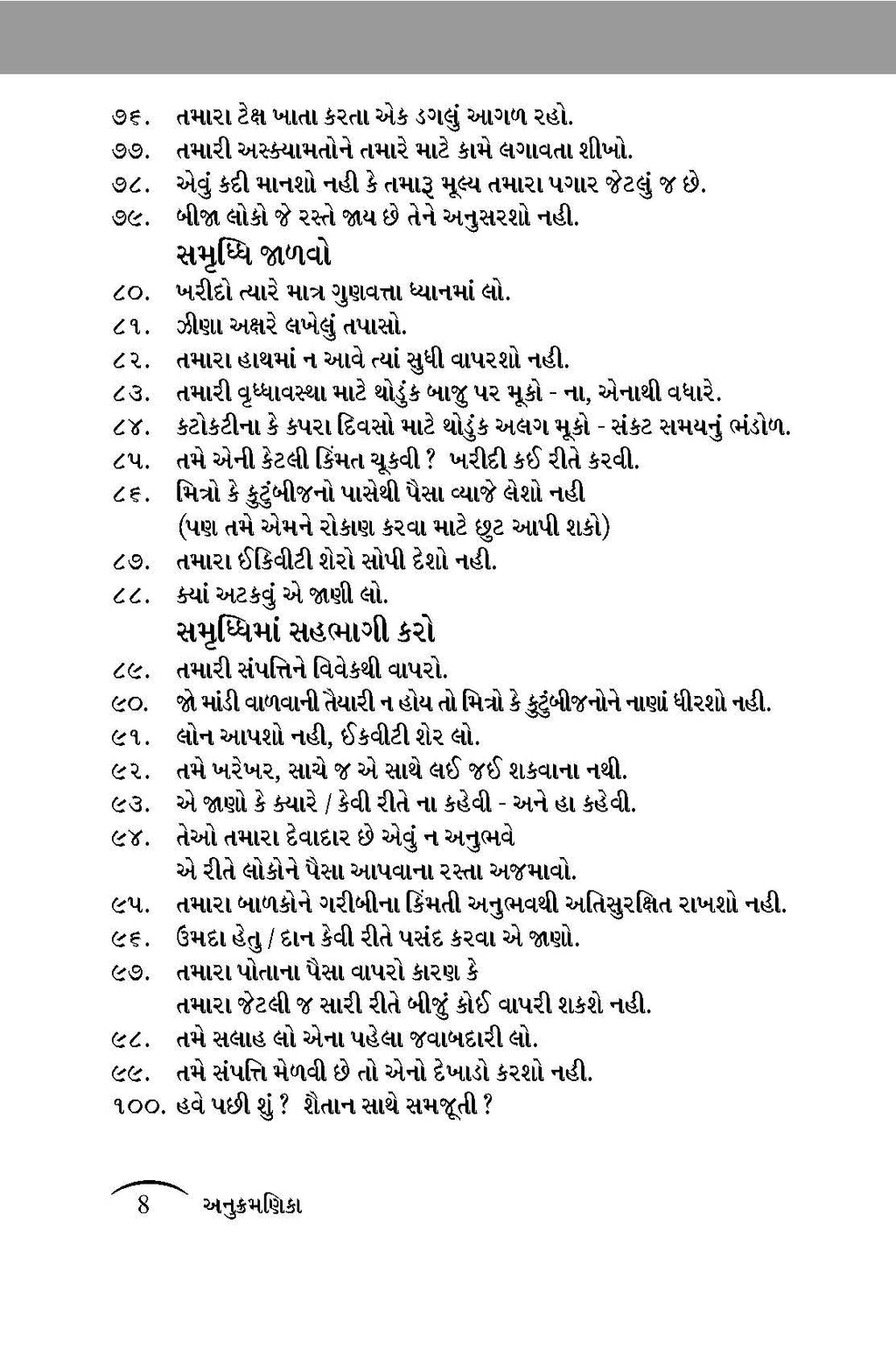 The Rules Of Wealth: Gujarati Edition