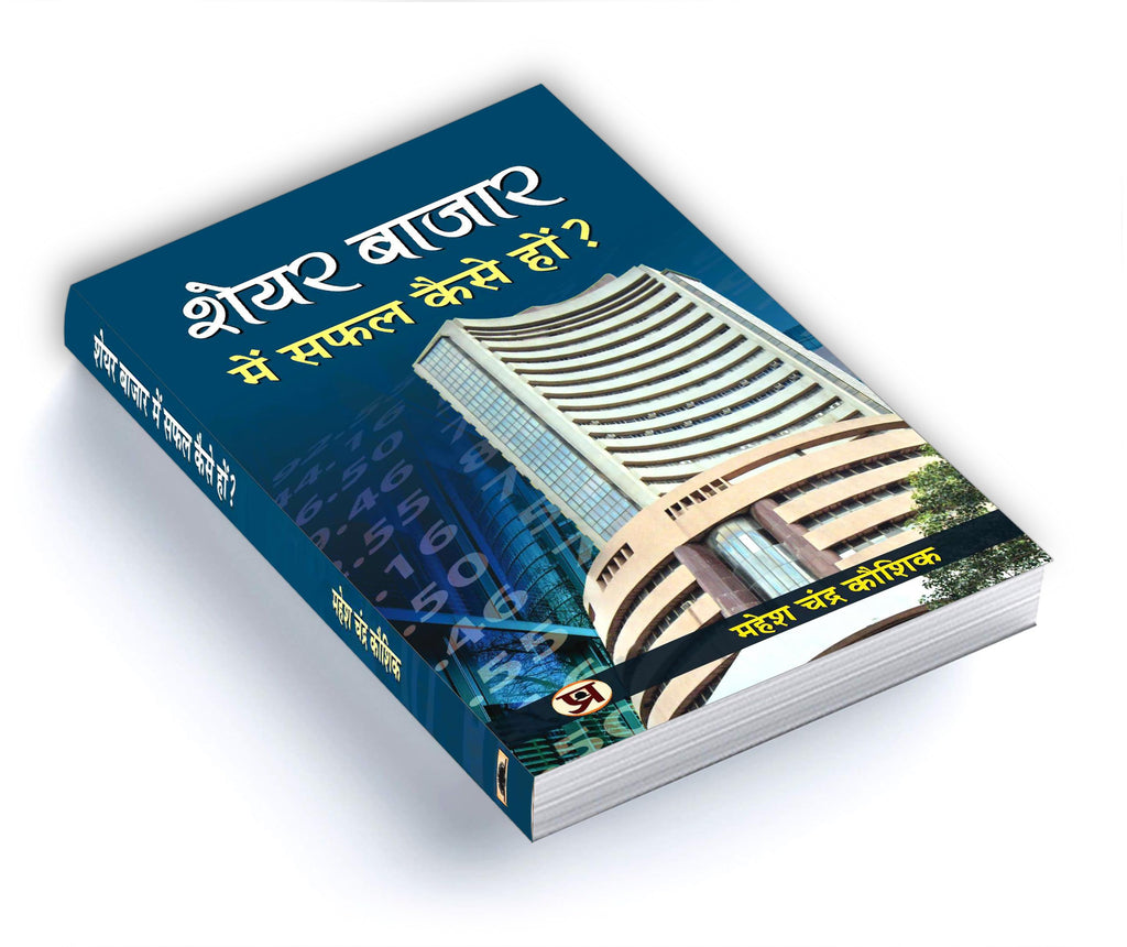 Share Bazar Mein Safal Kaise Hon?: A Winning System In Good Times And Bad(How To Make Profit In Share Market)