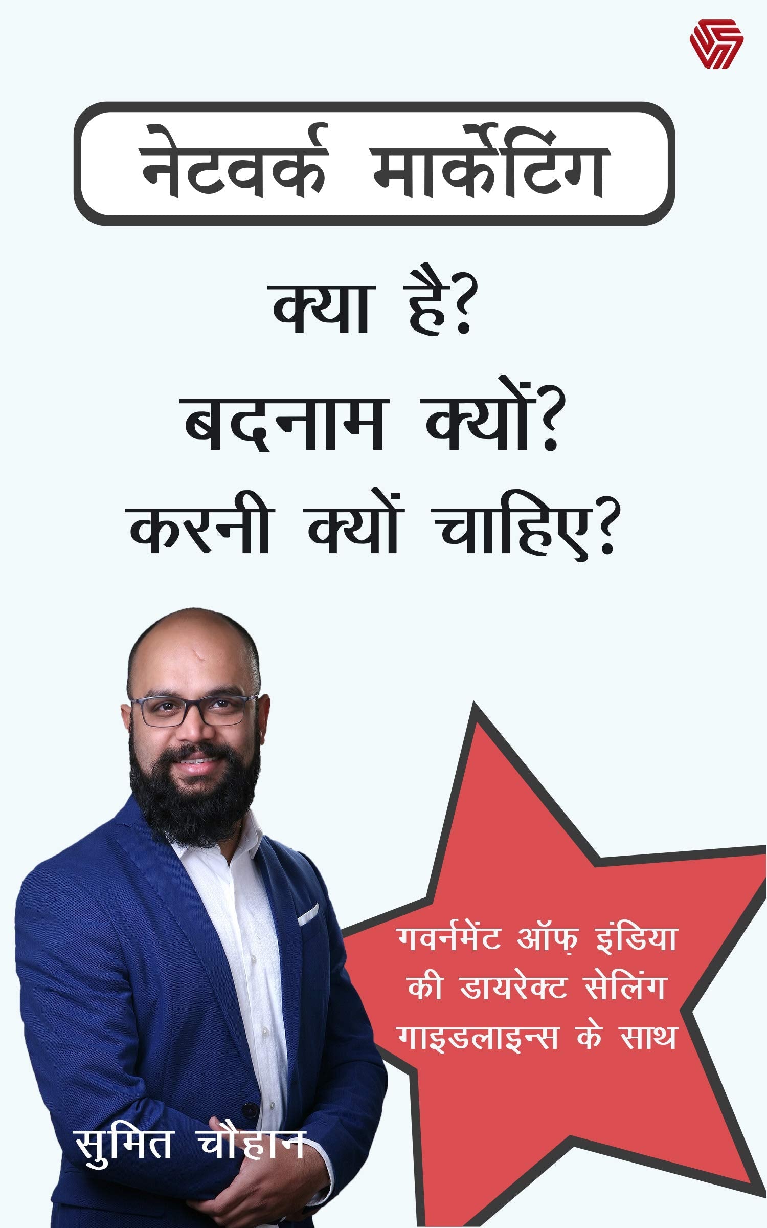 Network Marketing - Kya Hai Badnam Kyun Karni Kyun Chahiye