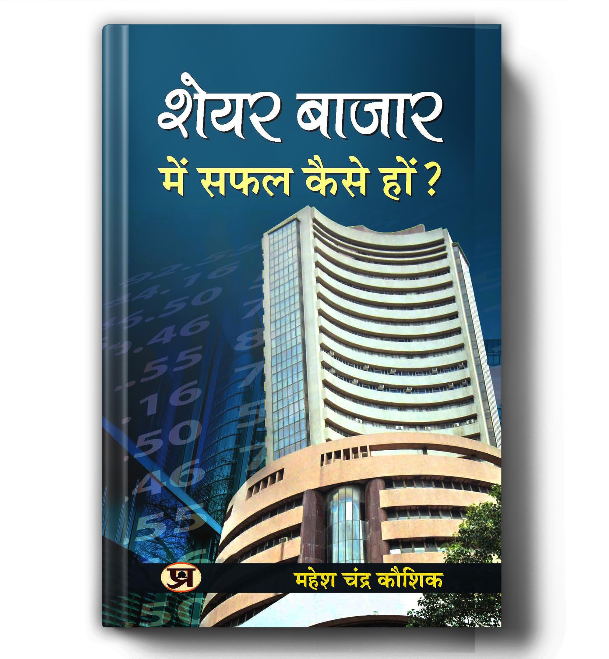 Share Bazar Mein Safal Kaise Hon?: A Winning System In Good Times And Bad(How To Make Profit In Share Market)
