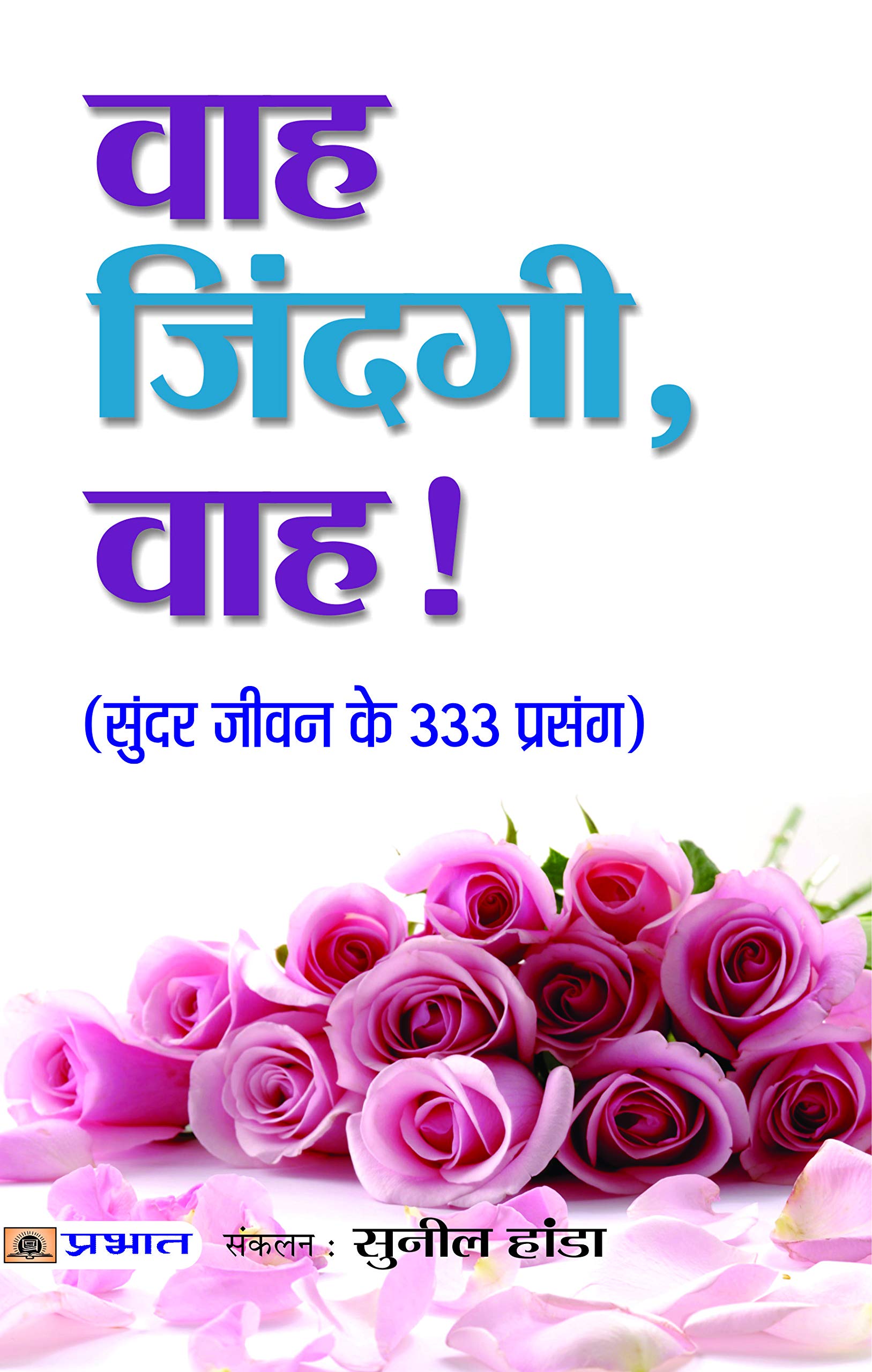 Wah Zindagi, Wah! (Hindi) : Life-Changing Stories To Inspire And Motivate | 333 Short Stories | 333 Wisdom Tales In Hindi