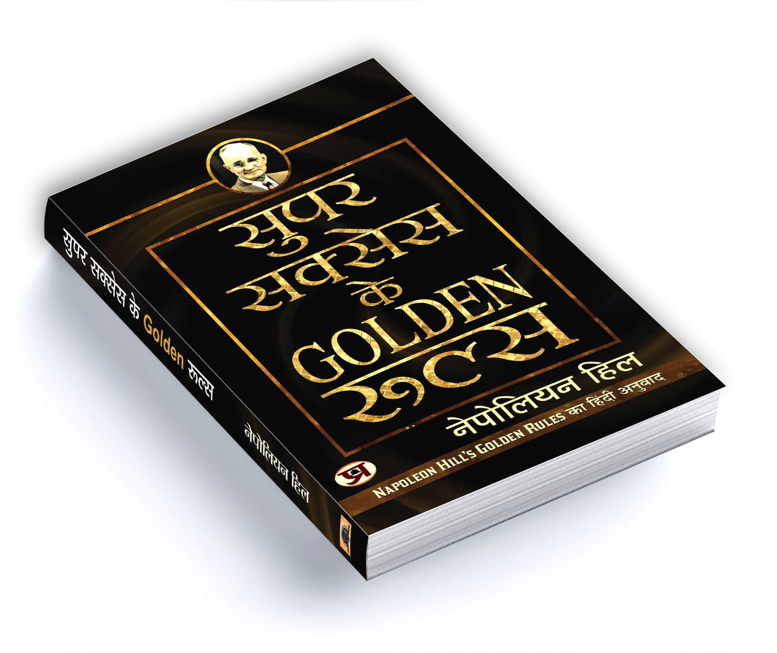 Super Success Ke Golden Rules: Hindi Version Of Napoleon Hill Golden Rules | A Guide To Personal Growth, Motivation And Success In Life | Book In Hindi
