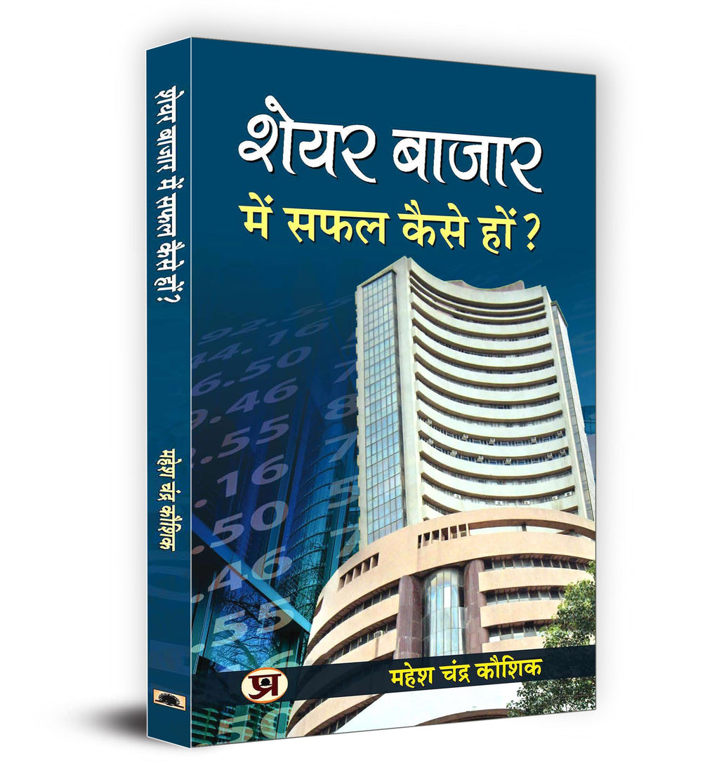 Share Bazar Mein Safal Kaise Hon?: A Winning System In Good Times And Bad(How To Make Profit In Share Market)