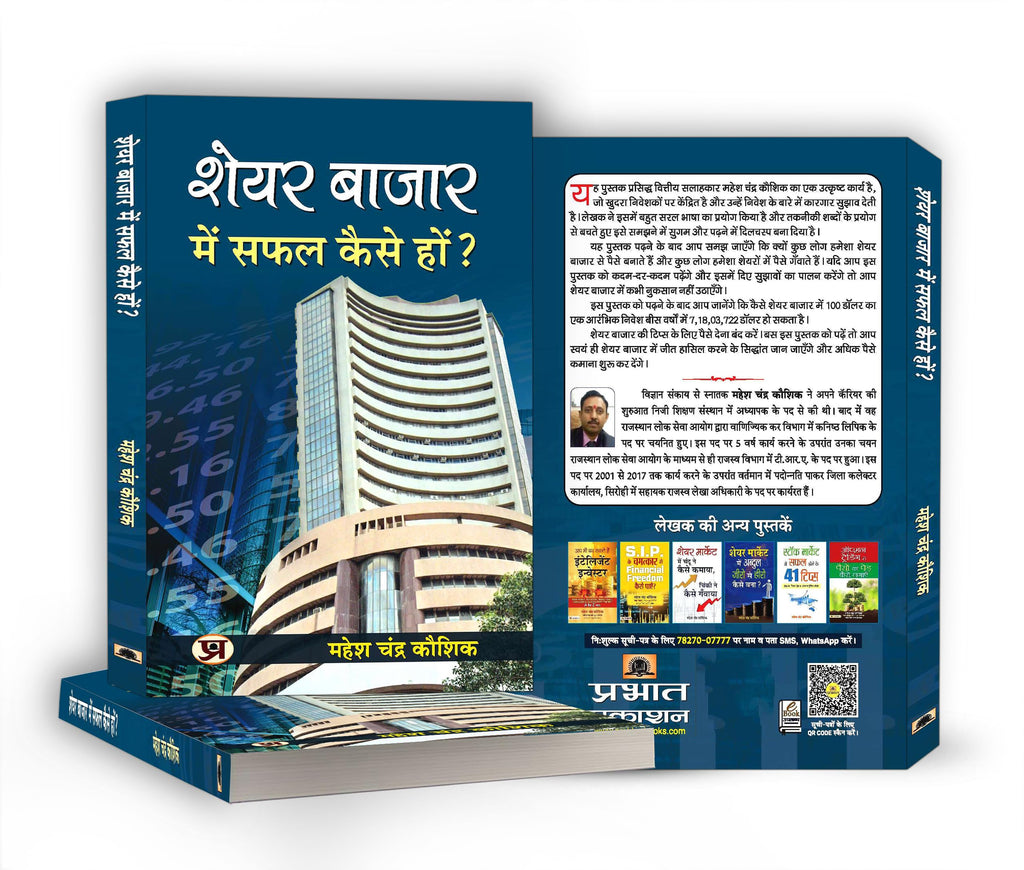Share Bazar Mein Safal Kaise Hon?: A Winning System In Good Times And Bad(How To Make Profit In Share Market)