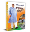 Vikas Ke Path: Hindi Biography Of Nitin Gadkari - Minister Of Road Transport And Highways Of India-Nitin Gadkari