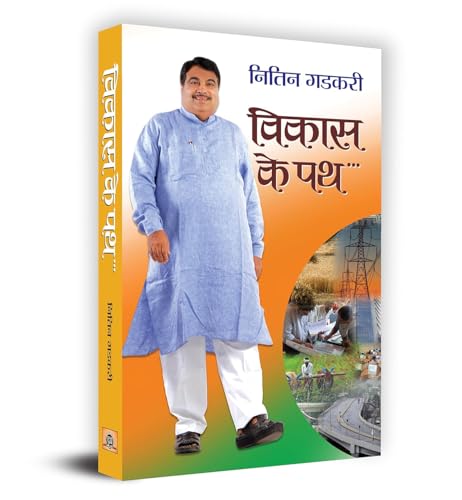 Vikas Ke Path: Hindi Biography Of Nitin Gadkari - Minister Of Road Transport And Highways Of India-Nitin Gadkari