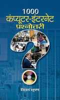 1000 Computer Internet Prashnottari: Computer Internet Quiz Book: A Fun And Educational Guide To Learn Computer Networks, History Of Internet— Hindi Edition-Vinay Bhushan