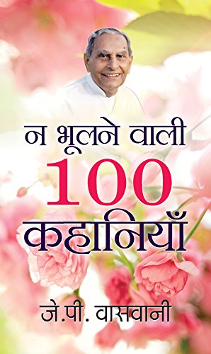 Na Bhoolanewali 100 Kahaniyan-J.P. Vaswani