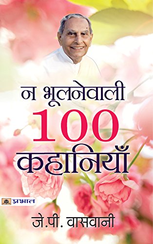 Na Bhoolanewali 100 Kahaniyan-J.P. Vaswani