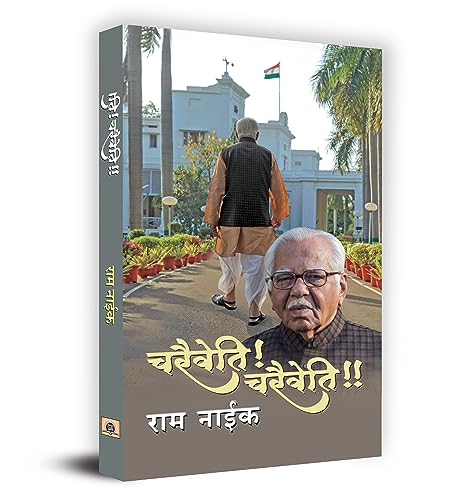 Charaiveti! Charaiveti!!-Ram Naik