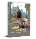 Charaiveti! Charaiveti!!-Ram Naik