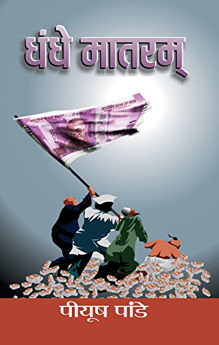 Dhandhe Matram-Piyush Pandey