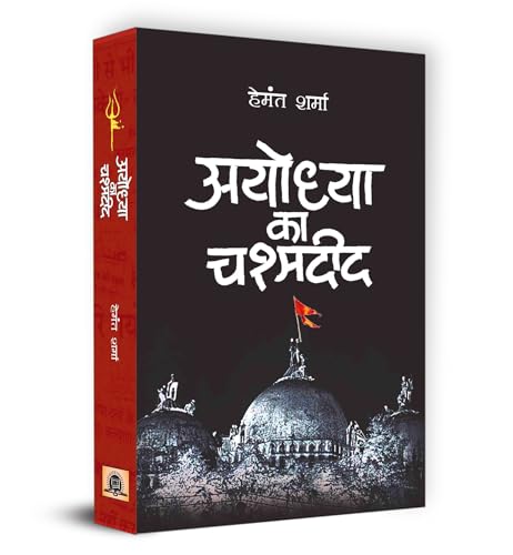 Ayodhya Ka Chashmadeed अयोध्या का चश्मदीद Book In Hindi | Hemant Sharma-Hemant Sharma