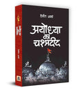 Ayodhya Ka Chashmadeed अयोध्या का चश्मदीद Book In Hindi | Hemant Sharma-Hemant Sharma