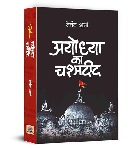Ayodhya Ka Chashmadeed अयोध्या का चश्मदीद Book In Hindi | Hemant Sharma-Hemant Sharma