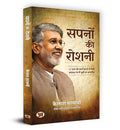 Sapnon Ki Roshani (Nobel Peace Prize 2014 Kailash Satyarthi) Self-Help, Motivational, Success & Failure Life Story In Hindi-Kailash Satyarthi