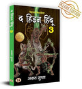 The Hidden Hindu Book 3 द हिडन हिंदू-3 - अक्षत गुप्ता 3Rd Book Of Hidden Hindu Triology (Hindi Version) - Akshat Gupta-Akshat Gupta