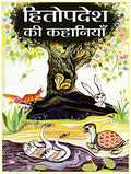 Hitopadesh Ki Lokpriya Kahaniyan: Hitopadesha Stories For Children: Timeless Indian Fables With Moral Lessons For Kids Hindi Edition-Shyamji Verma