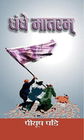 Dhandhe Matram-Piyush Pandey