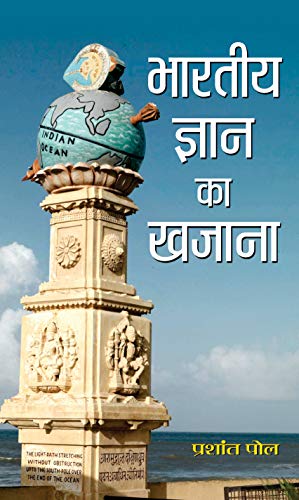 Bharatiya Gyan Ka Khazana Indian History And Indian Knowledge System — Concepts And Applications For Upsc / Civil Services & Other State Administrative Examinations)-Prashant Pole