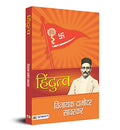 Hindutva By Vinayak Damodar Savarkar (Hindutva Vichar, Savarkar, Two Nation Theory And Hindutva + Life Of Vinayak Damodar Savarkar) In Hindi-Vinayak Damodar Savarkar