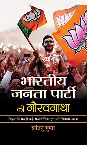 Bharatiya Janata Party Ki Gauravgatha-Shantanu Gupta