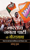 Bharatiya Janata Party Ki Gauravgatha-Shantanu Gupta