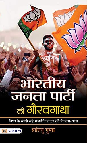 Bharatiya Janata Party Ki Gauravgatha-Shantanu Gupta