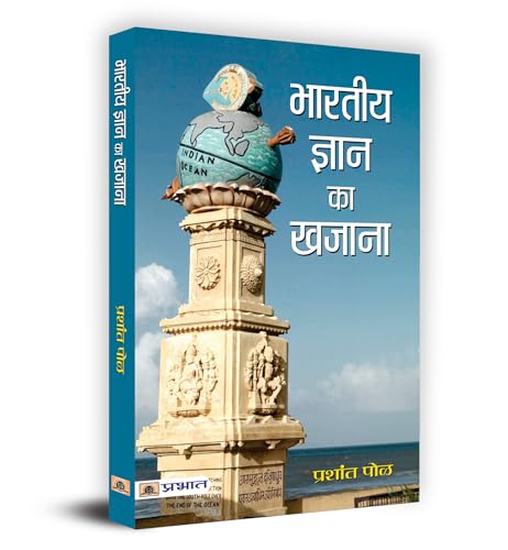 Bharatiya Gyan Ka Khazana Indian History And Indian Knowledge System — Concepts And Applications For Upsc / Civil Services & Other State Administrative Examinations)-Prashant Pole