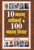 10 Mahan Vyaktiyon Ke 100 Mahan Vichar-Swati Gautam
