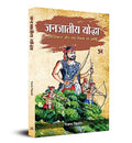 Janjateeya Yoddha : (Swabhiman Aur Swadheenta Ka Sangharsh) Tribal Warriors Of India-Ranjana Chitale