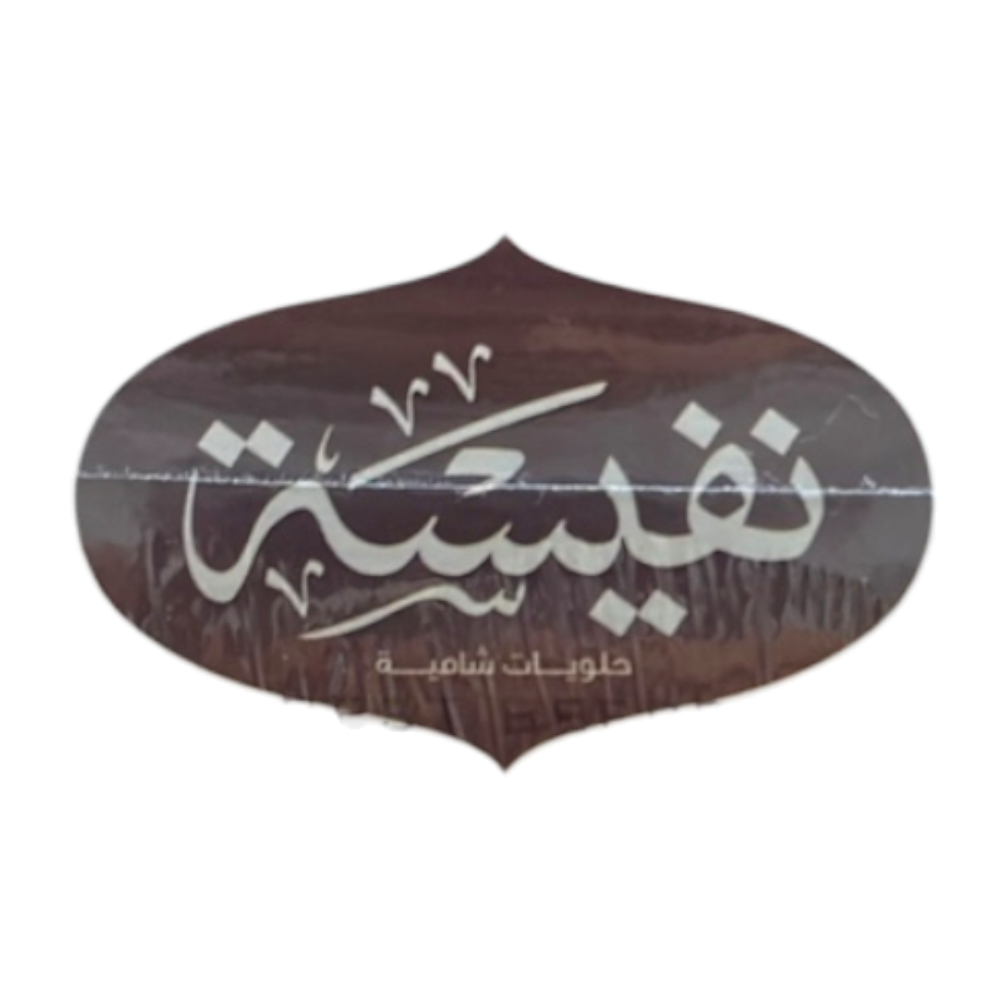 Nafeesah Mammoul Filled With Dates – Traditional Middle Eastern Sweets